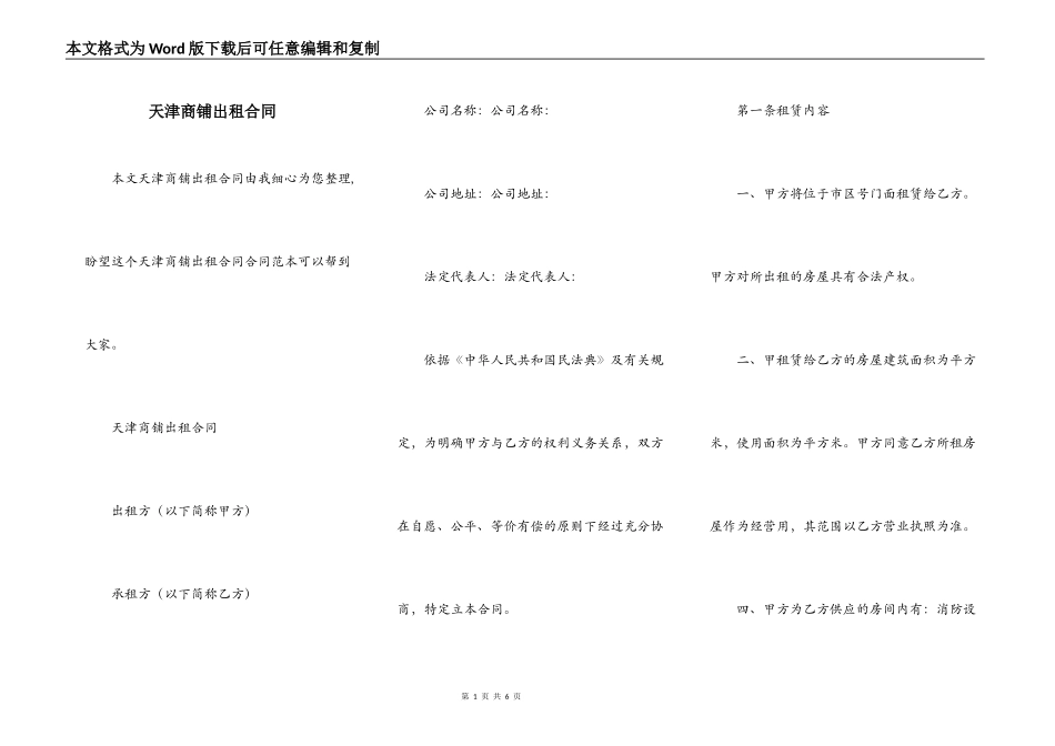 天津商铺出租合同_第1页
