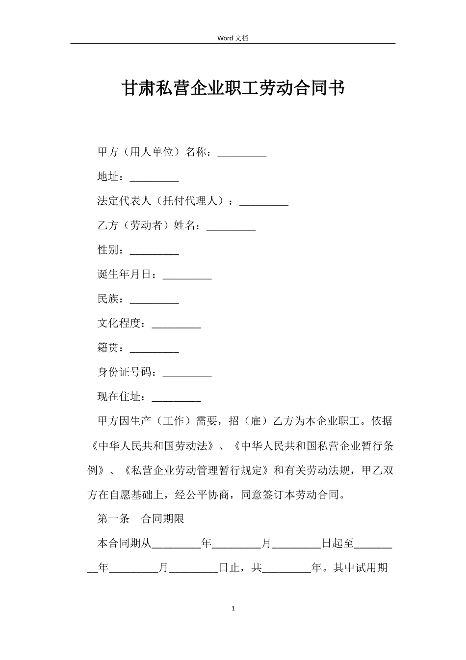 甘肃私营企业职工劳动合同书_第1页