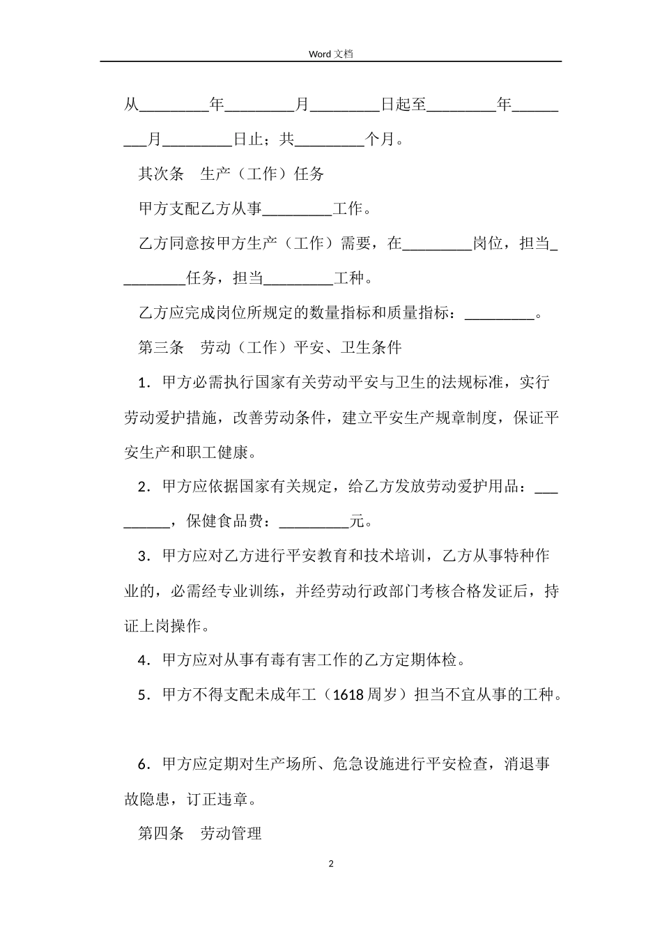 甘肃私营企业职工劳动合同书_第2页