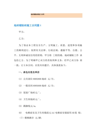 地砖铺贴砖施工合同