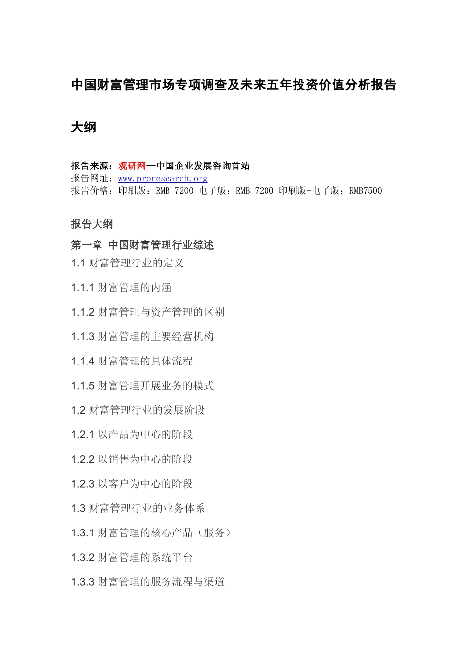 中国财富管理市场专项调查及未来五年投资价值分析报告_第2页