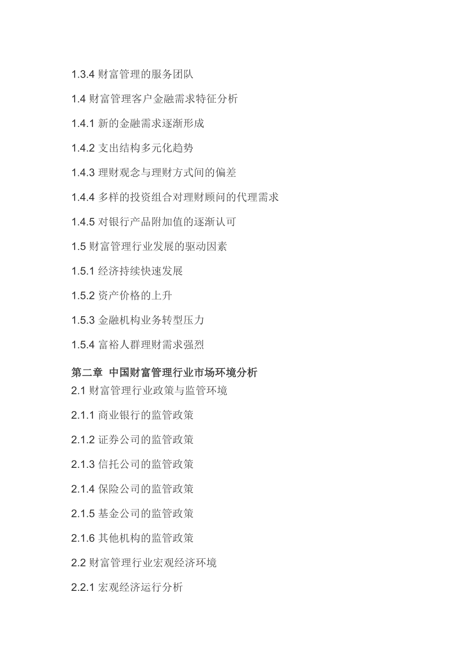 中国财富管理市场专项调查及未来五年投资价值分析报告_第3页