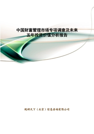 中国财富管理市场专项调查及未来五年投资价值分析报告