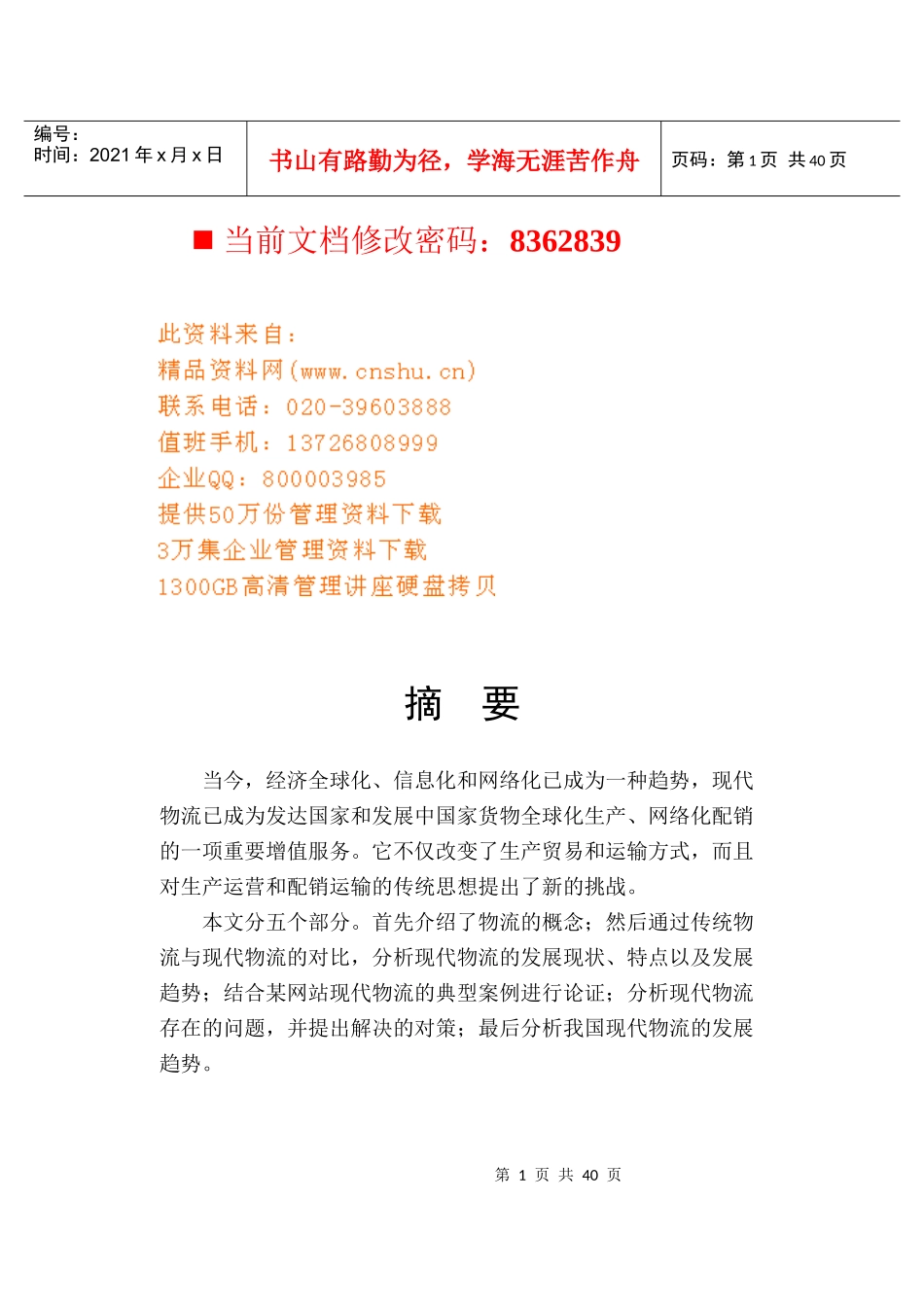 中国现代物流发展现状分析_第1页