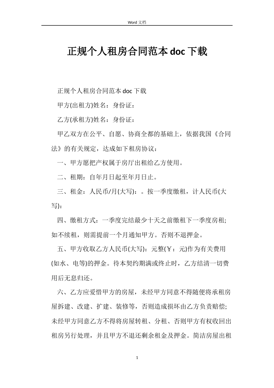正规个人租房合同范本doc下载_第1页