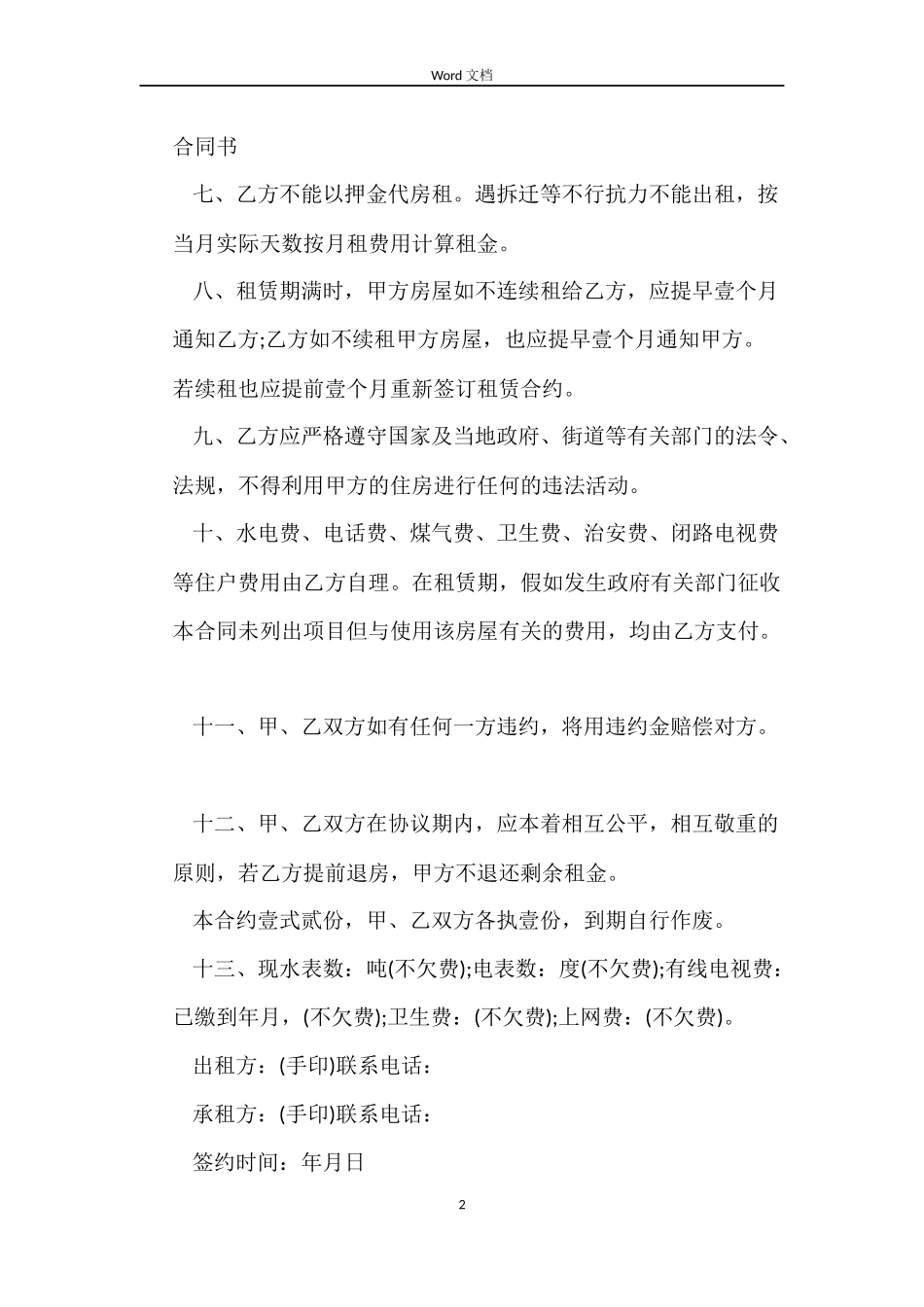 正规个人租房合同范本doc下载_第2页