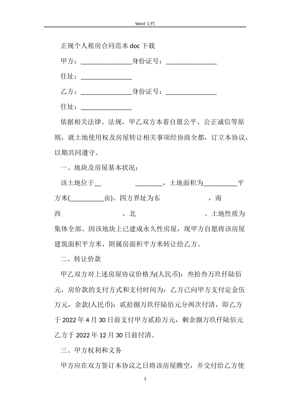 正规个人租房合同范本doc下载_第3页