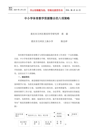 中小学体育教学资源整合的八项策略