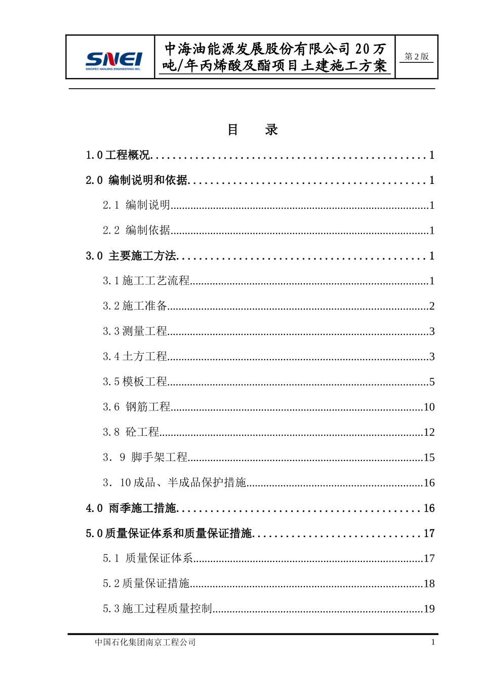 中海油能源发展股份有限公司20万吨年丙烯酸及脂项目土建施工方案1_第1页
