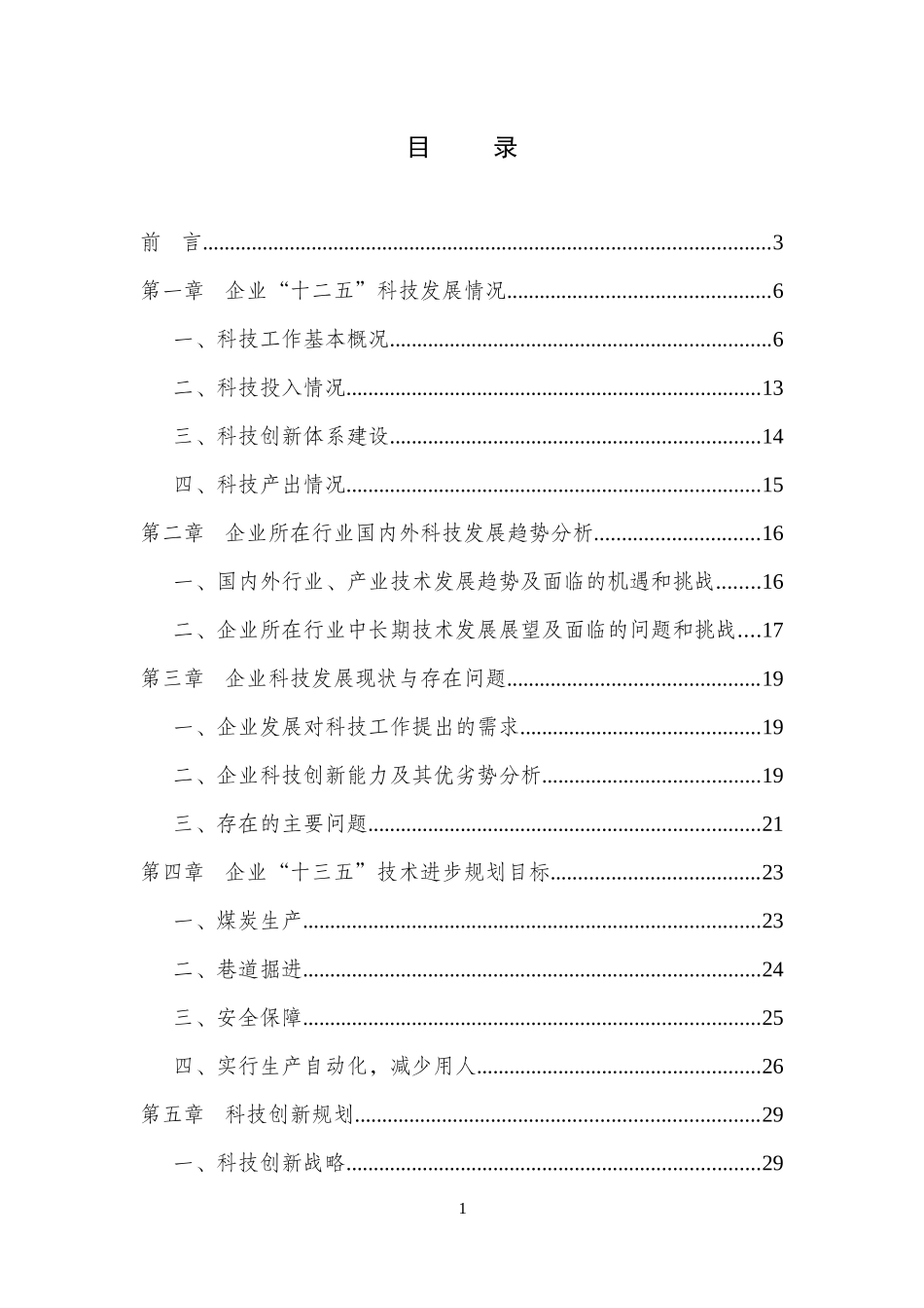 中天合创煤炭分公司“十三五”科技发展与技术保障终稿_第3页