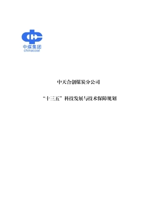 中天合创煤炭分公司“十三五”科技发展与技术保障终稿