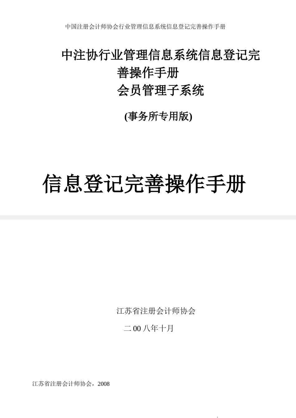 中注协行业管理信息系统信息登记完善操作手册会员管理子系统do_第1页