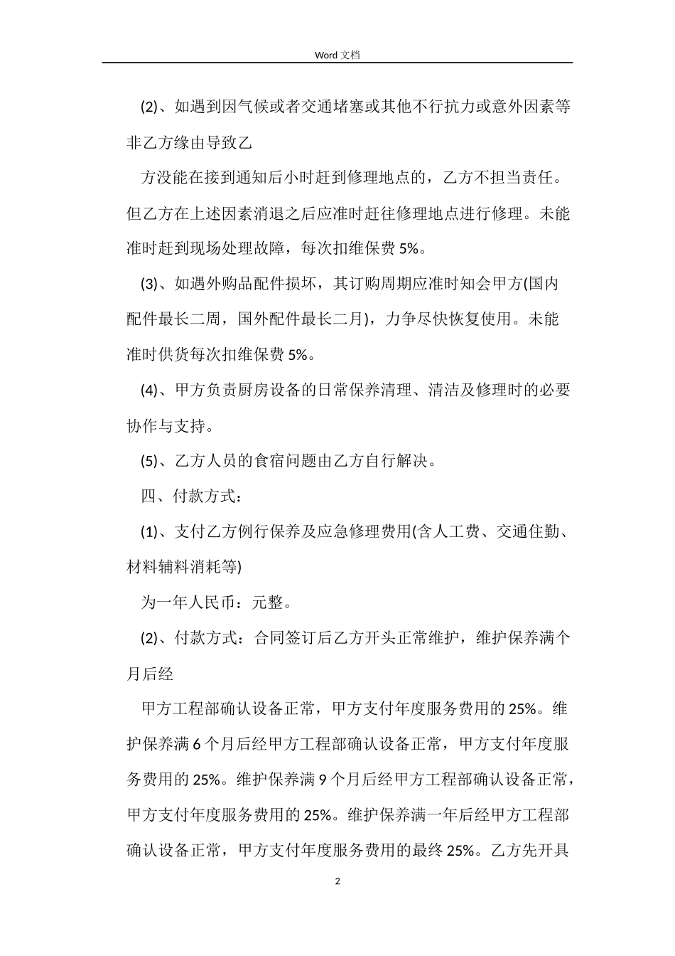 5篇实用厨房设备租赁合同范本_第2页