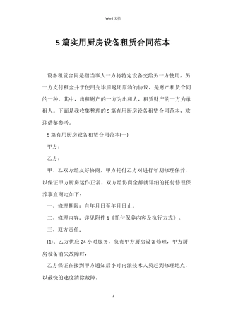 5篇实用厨房设备租赁合同范本