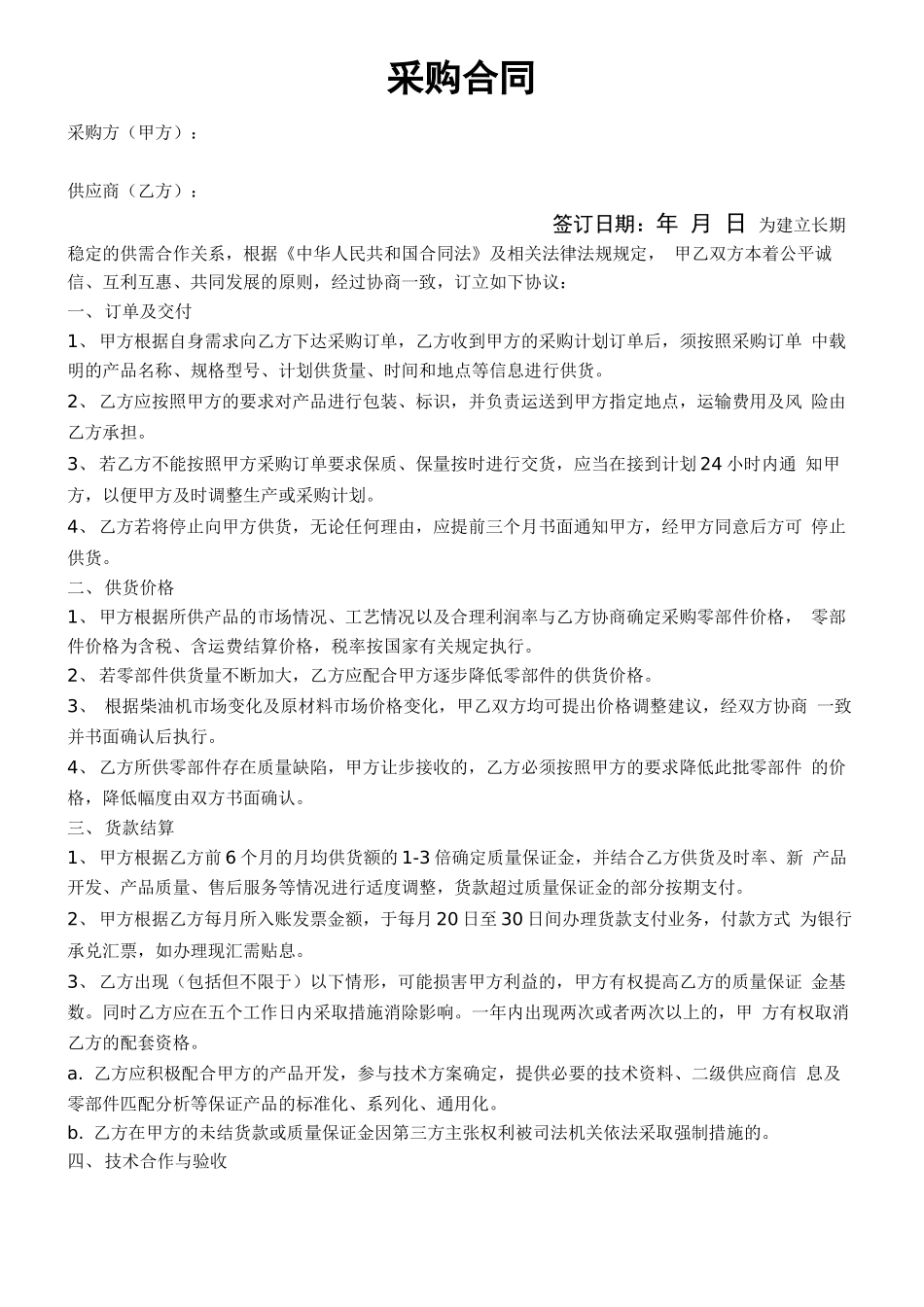 采购(供应商)合同_第1页