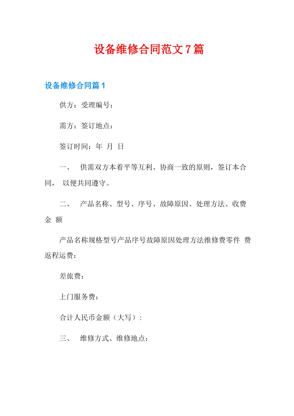 设备维修合同范文7篇_第1页