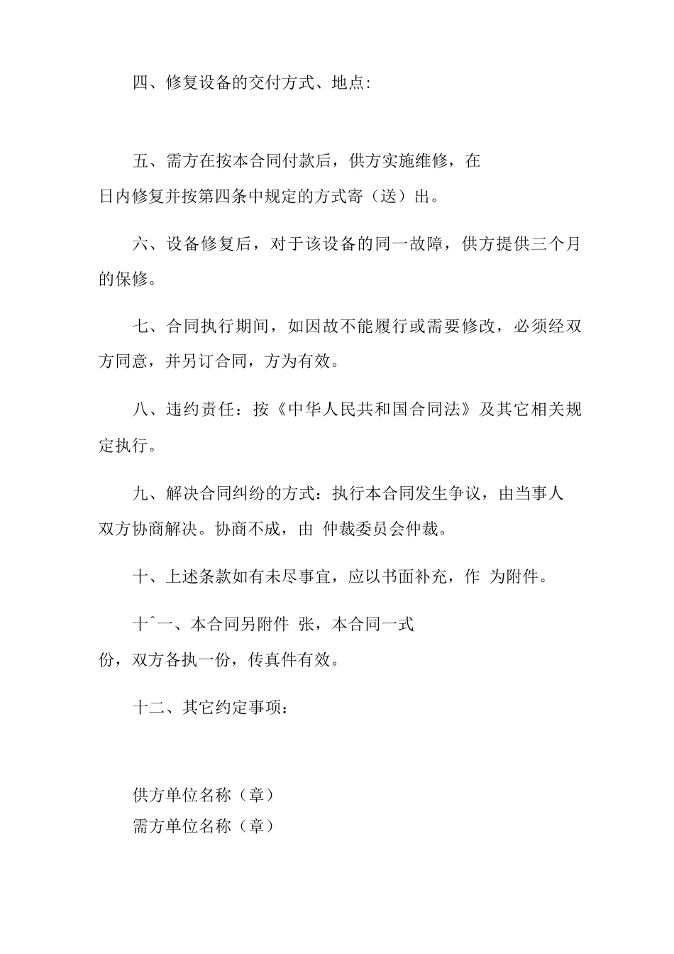 设备维修合同范文7篇_第2页