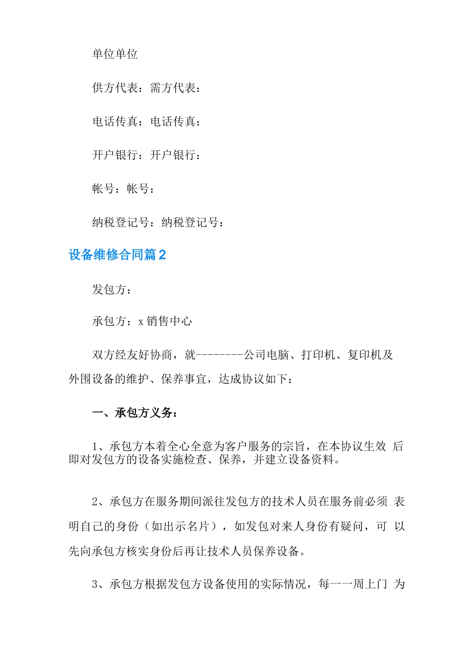 设备维修合同范文7篇_第3页