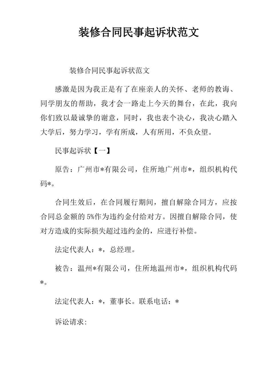 装修合同民事起诉状范文_第1页