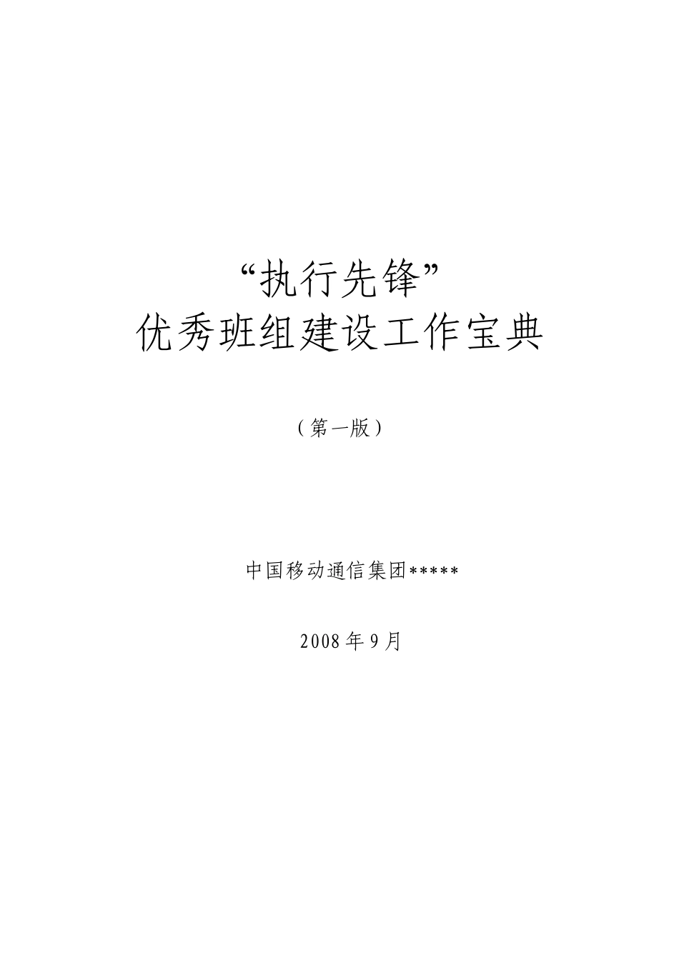 中国移动执行先锋优秀班组建设工作宝典--bjoloo_第1页