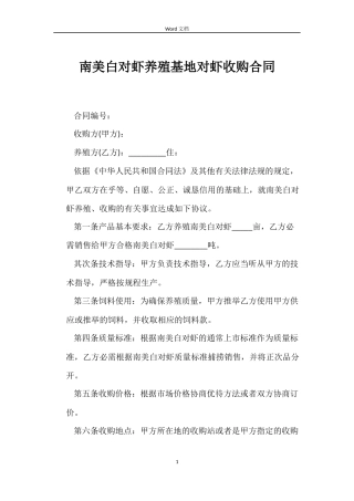 南美白对虾养殖基地对虾收购合同