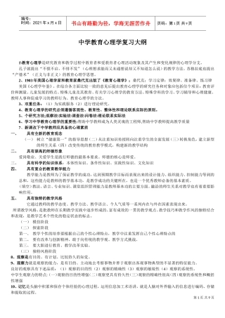 中学教育心理学复习要点