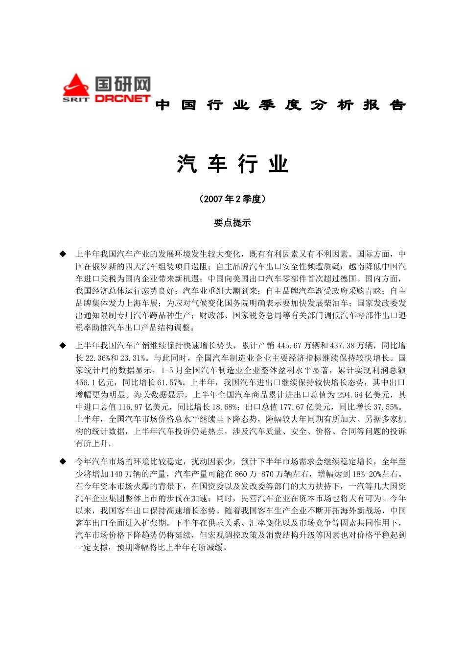 中国汽车行业季度分析报告_第1页