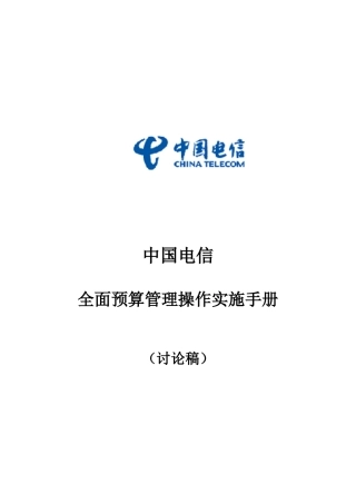 中国电信全面预算基本管理手册