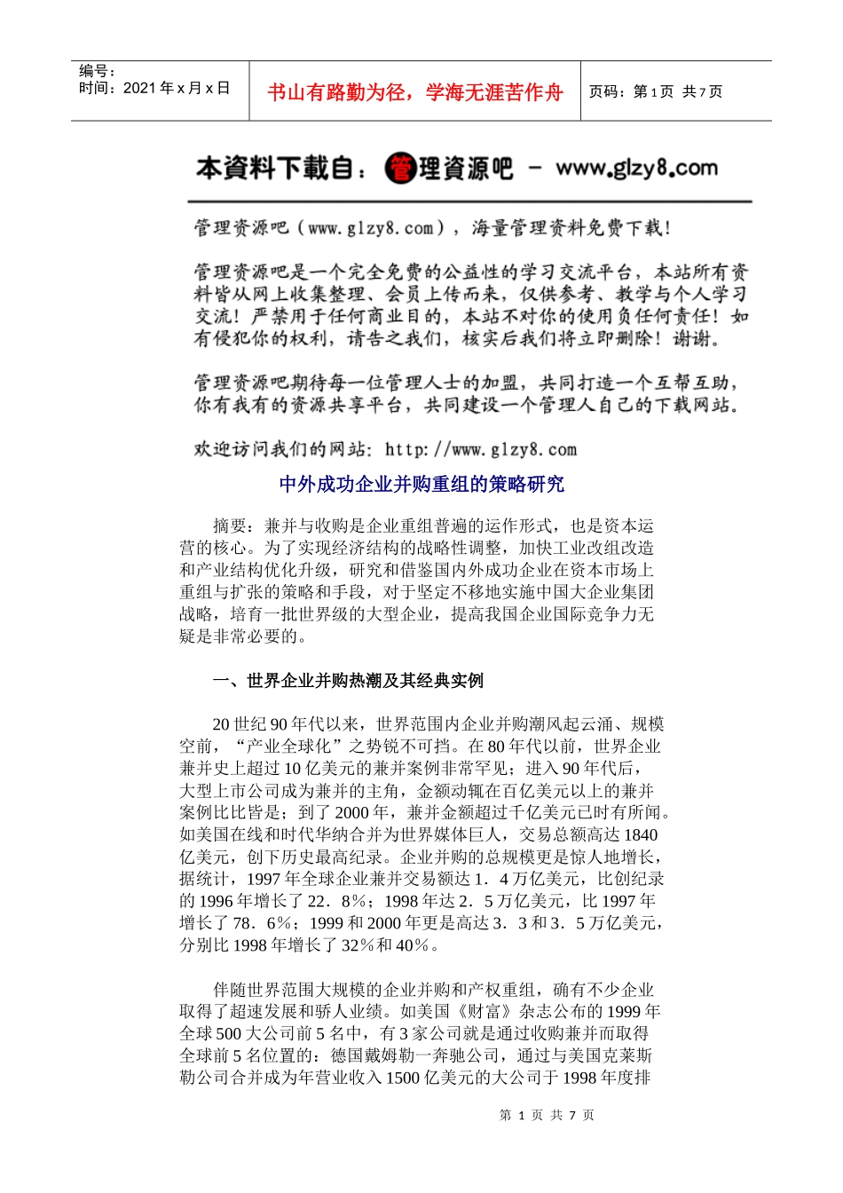 中外成功企业并购重组的策略研1_第1页