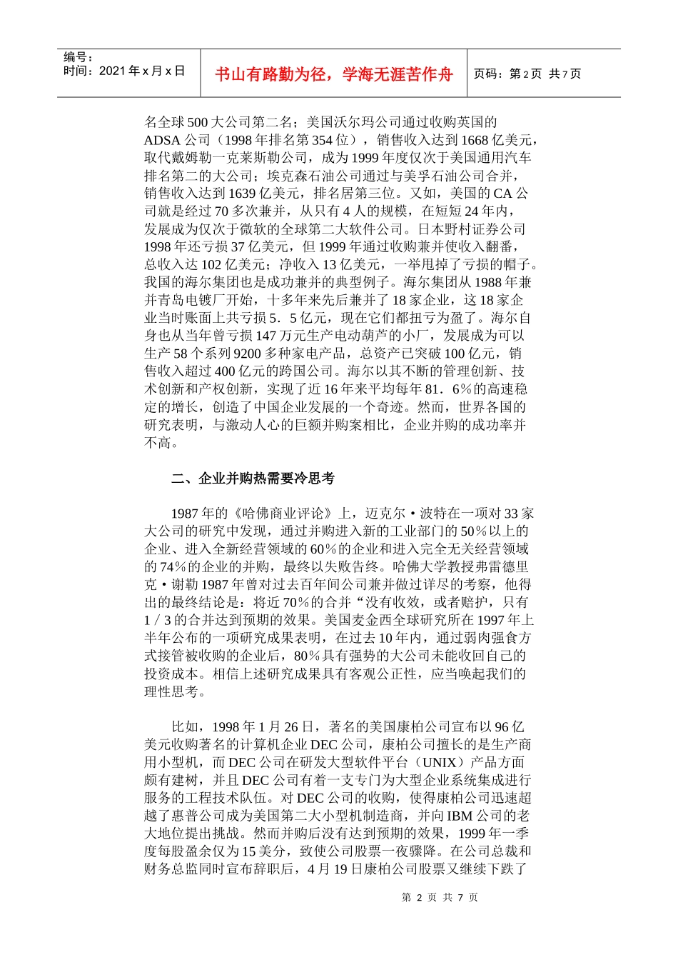 中外成功企业并购重组的策略研1_第2页
