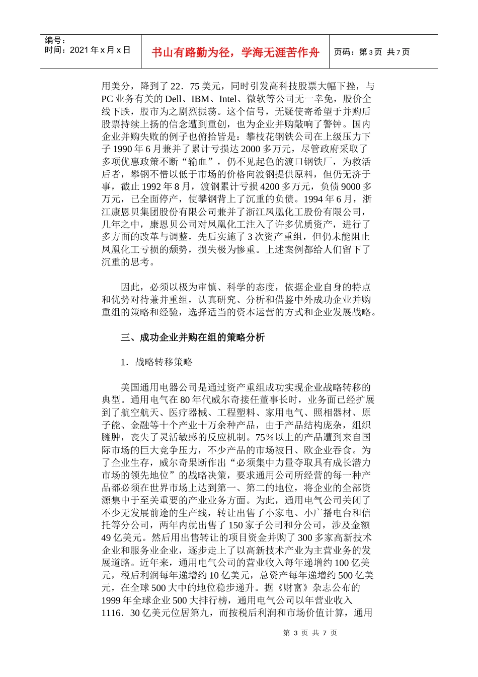 中外成功企业并购重组的策略研1_第3页