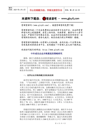 中外成功企业并购重组的策略研1
