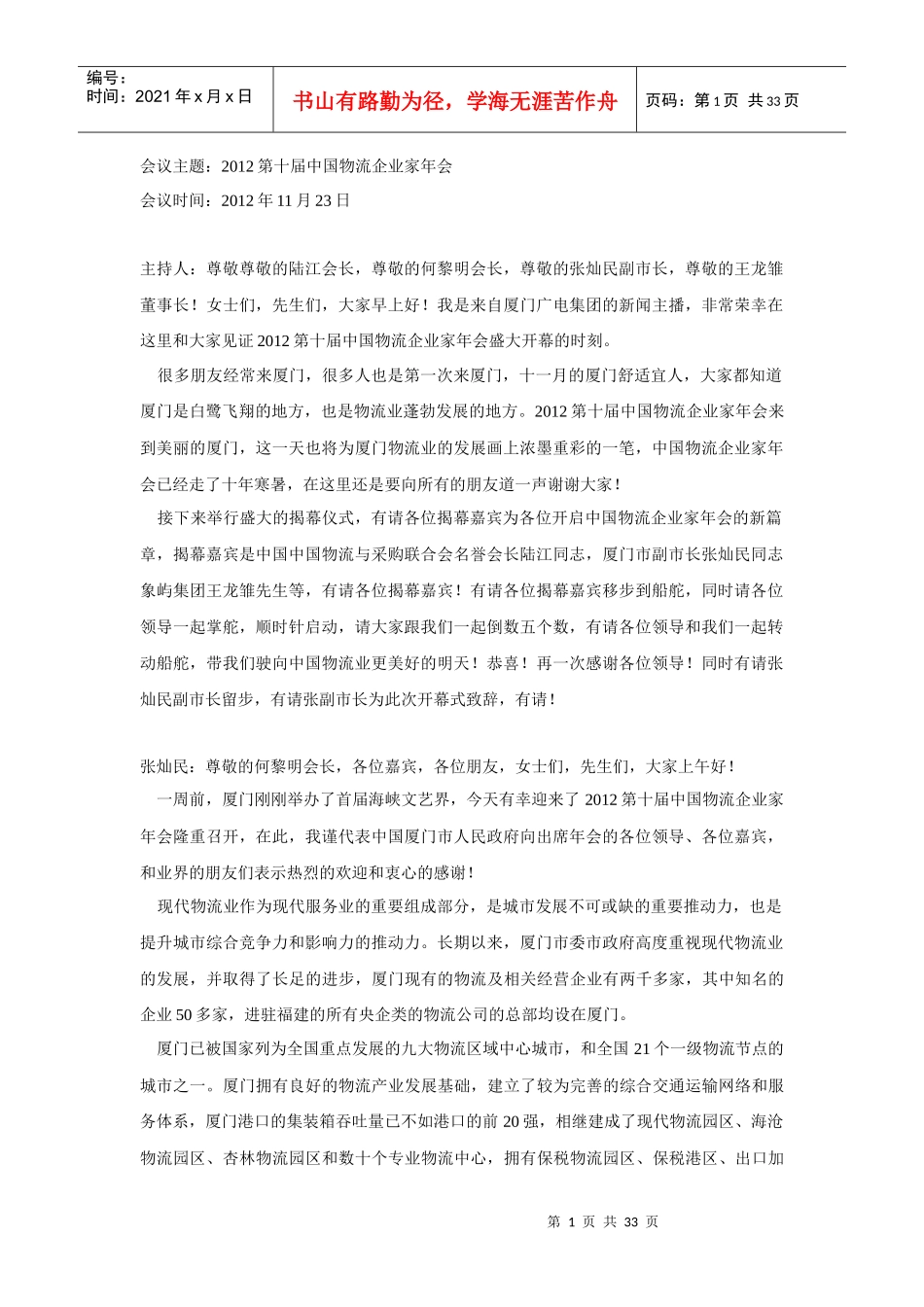 中国物流年会速记稿_第1页