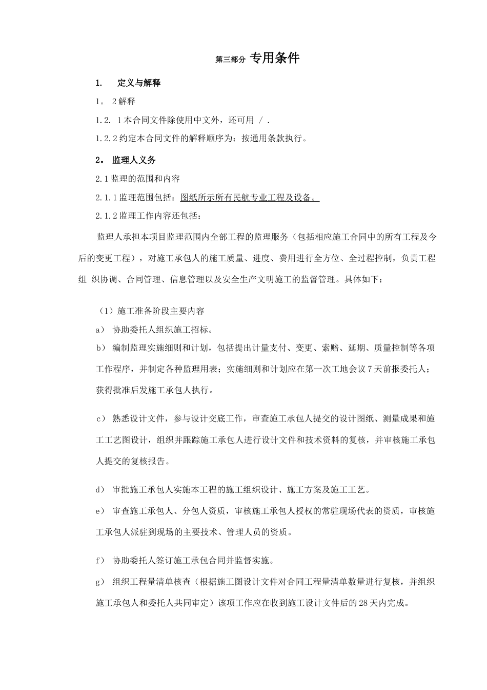 监理合同专用条款_第1页