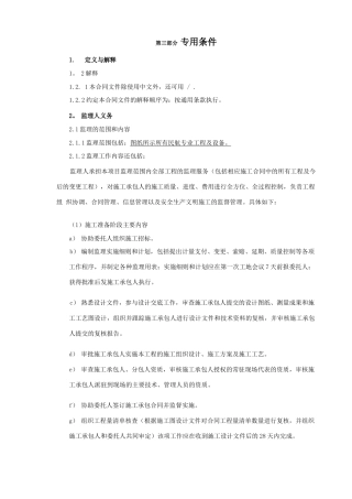 监理合同专用条款