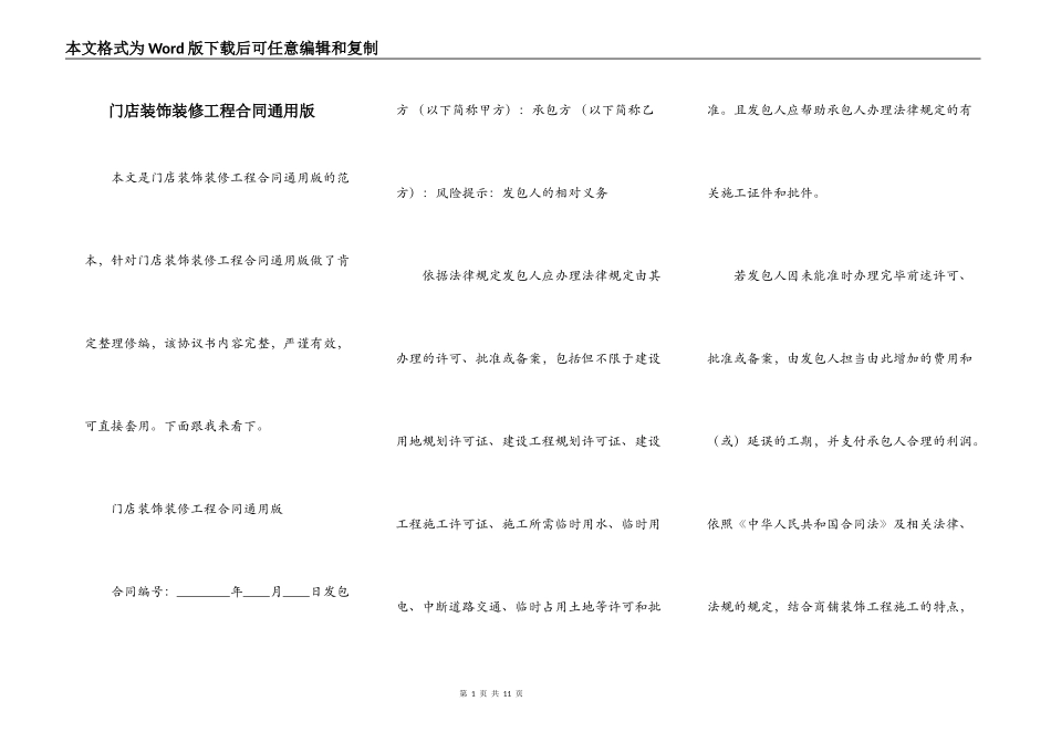 门店装饰装修工程合同通用版_第1页