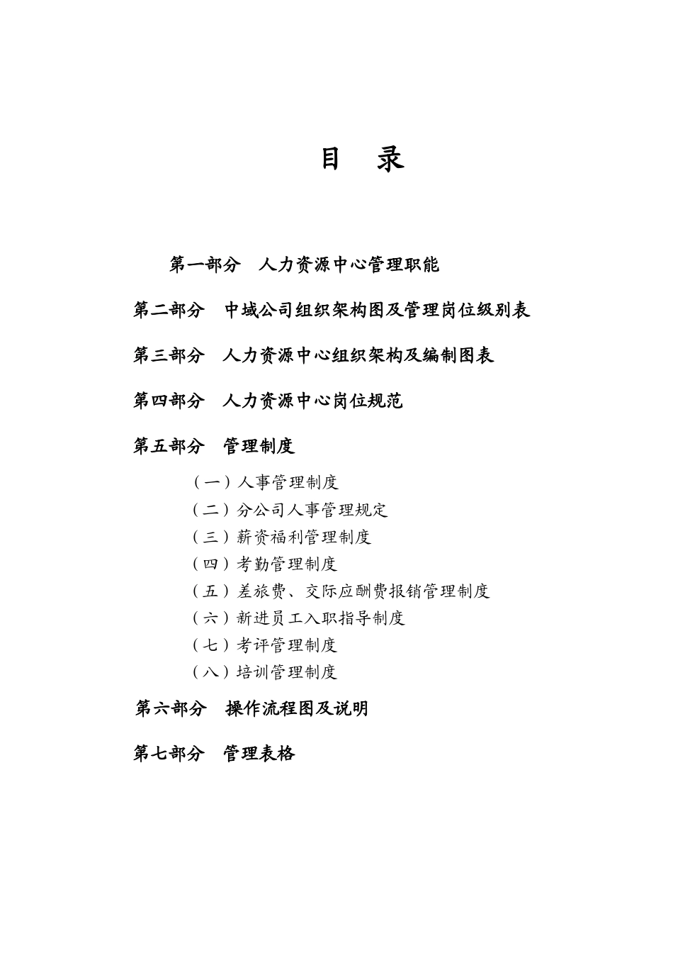 中域公司人力资源部规范管理手册_第1页