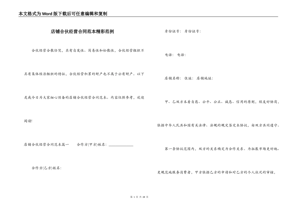 店铺合伙经营合同范本精彩范例_第1页