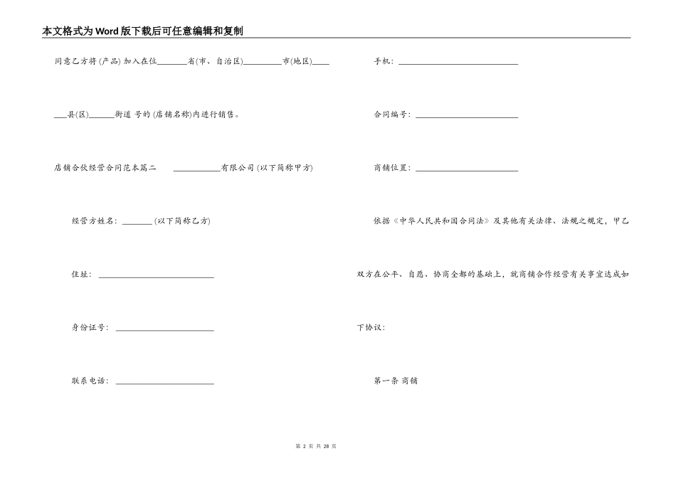 店铺合伙经营合同范本精彩范例_第2页