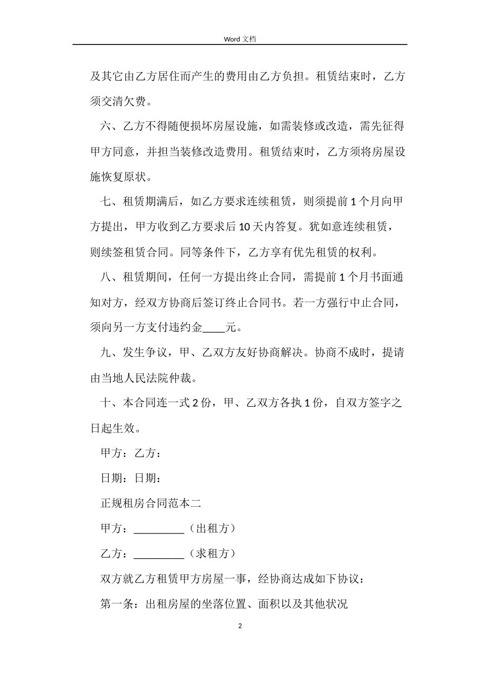正规租房合同范本_第2页