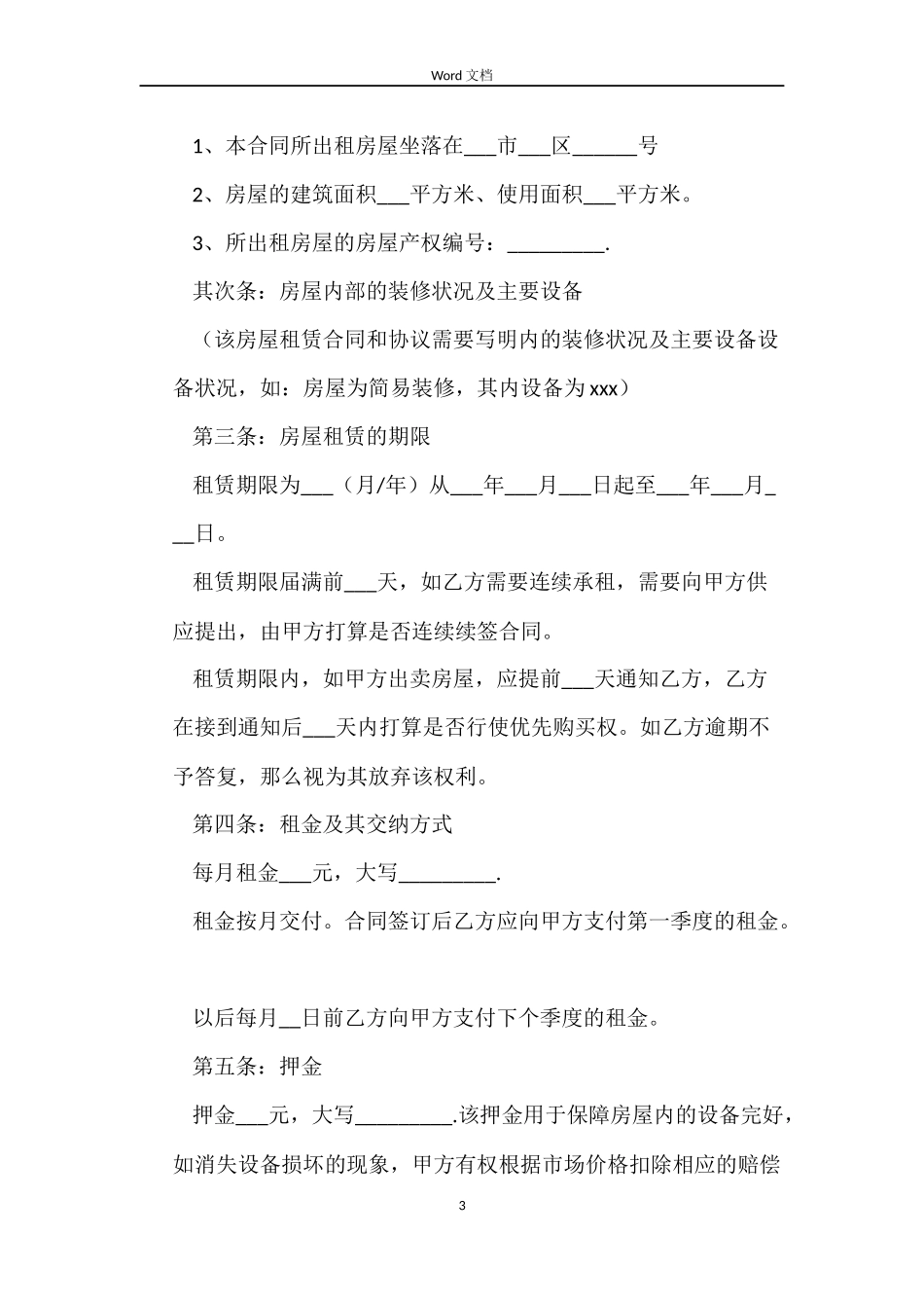 正规租房合同范本_第3页