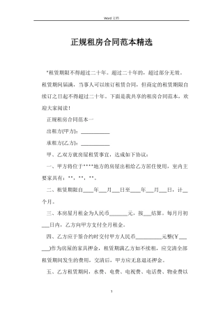 正规租房合同范本