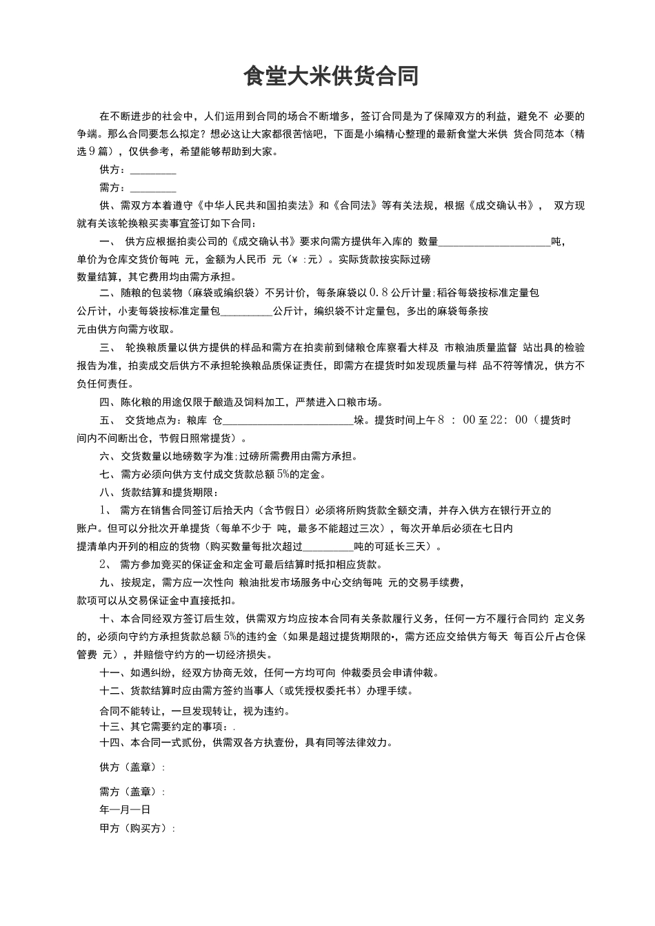 最新食堂大米供货合同范本_第1页