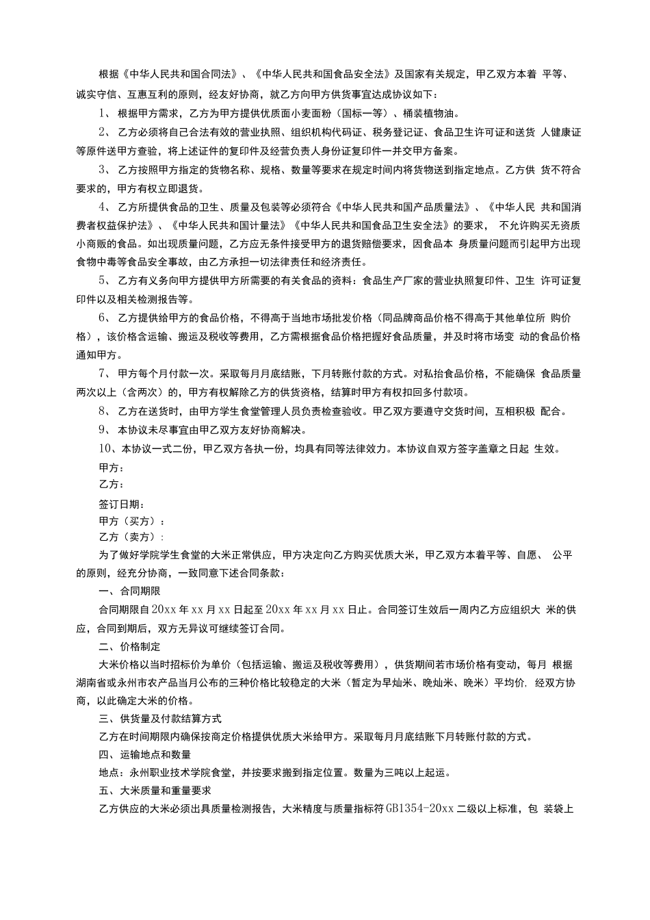 最新食堂大米供货合同范本_第3页