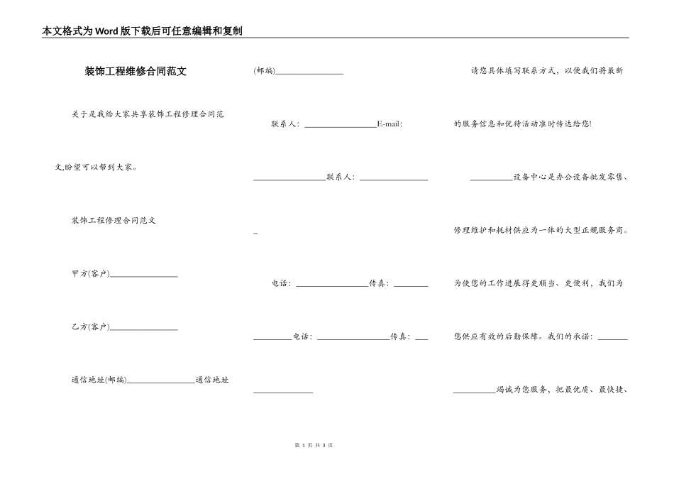 装饰工程维修合同范文_第1页