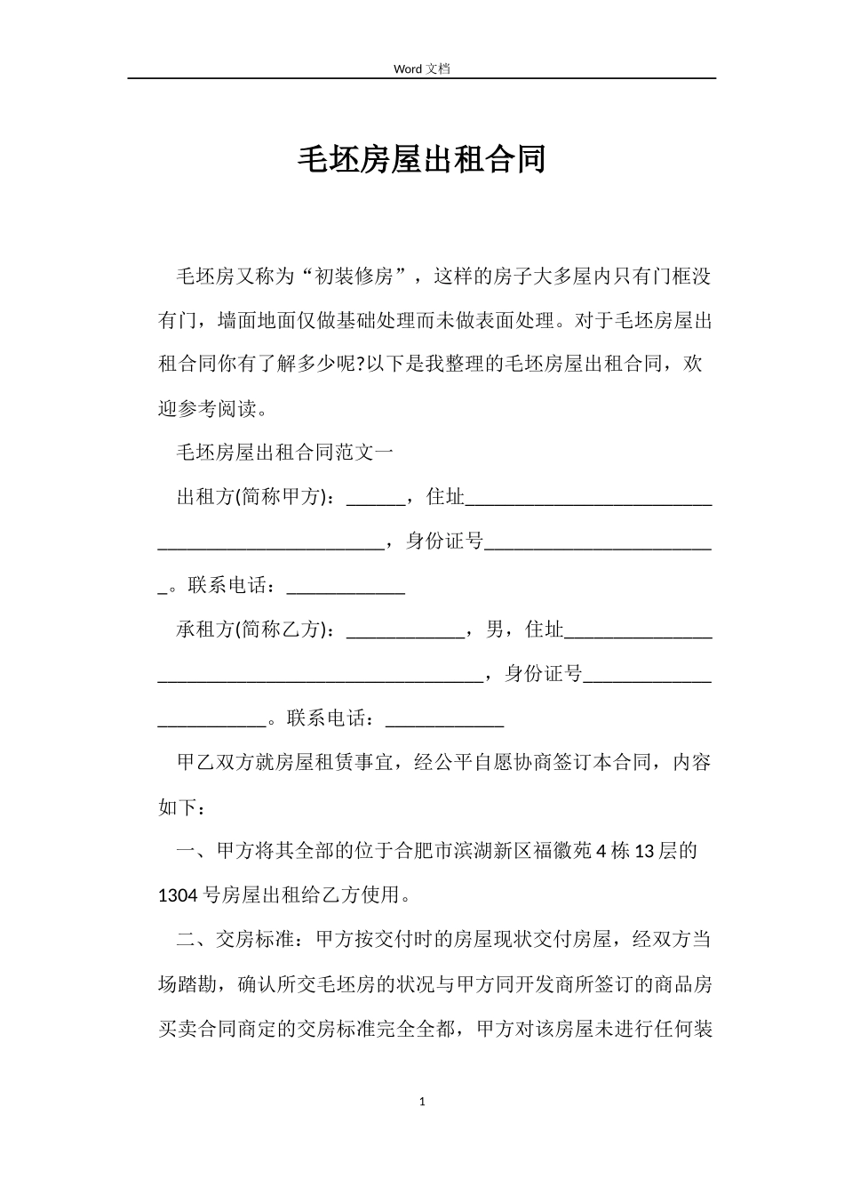 毛坯房屋出租合同_第1页