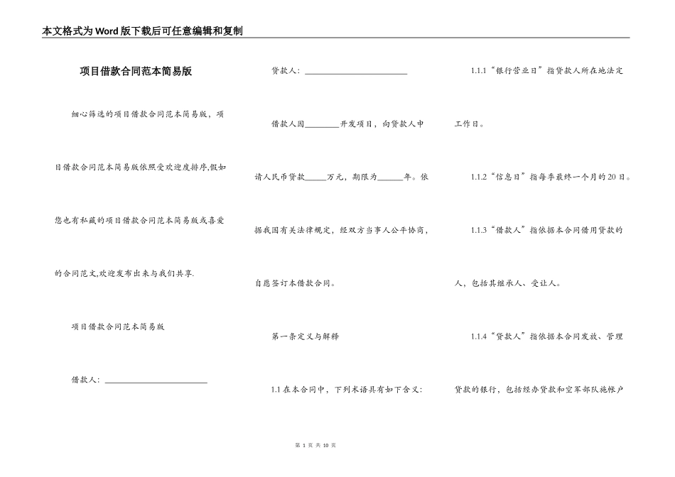 项目借款合同范本简易版_第1页