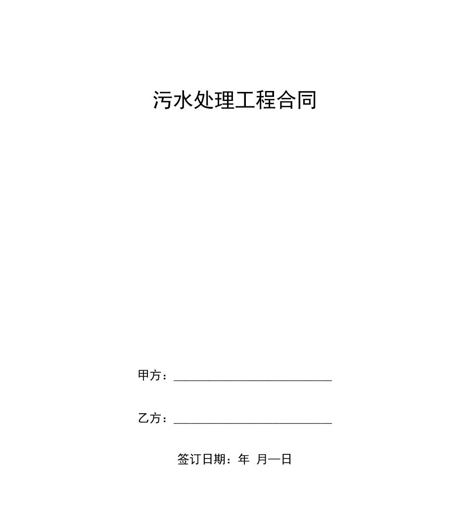 污水处理工程合同范本_第1页