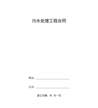 污水处理工程合同范本