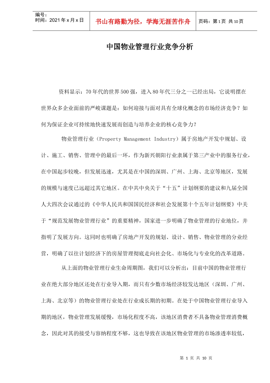 中国物业管理行业竞争分析doc10(1)_第1页